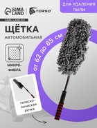 Щетка TORSO для удаления пыли, телескопическая, 62-85 см, микрофибра - Фото 1