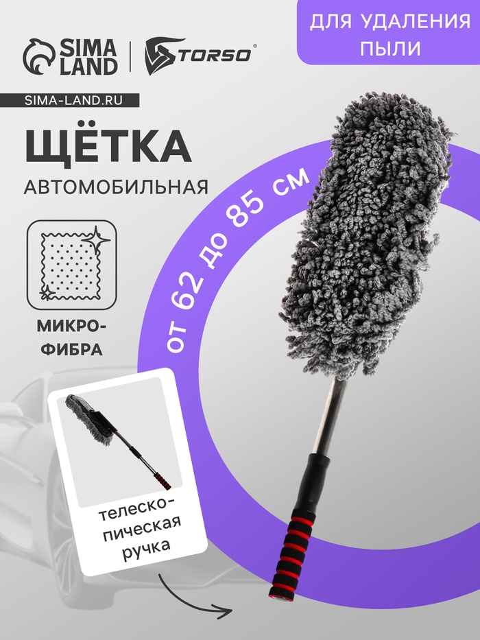 Щетка TORSO для удаления пыли, телескопическая, 62-85 см, микрофибра - Фото 1