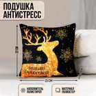 Новогодняя подушка-антистресс «Волшебного счастья», золотой олень, 23 х 23 см. - фото 2767870