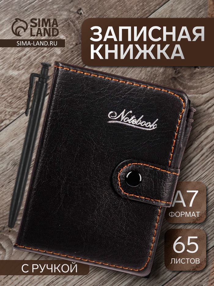 Записная книжка А7, 65 листов, с ручкой, обложка ПВХ, на кнопке, чёрная - Фото 1