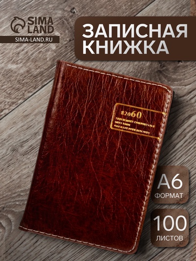 Записная книжка «Классика», А6, 100 листов, обложка ПВХ, коричневая