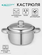 Кастрюля Катунь «Гретта», 2.5 л, d=18 см, капсульное дно, индукция, нержавеющая сталь - Фото 1