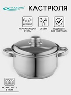 Кастрюля Катунь «Гретта», 3.4 л, d=20 см, капсульное дно, индукция, нержавеющая сталь, AISI - 201 - Фото 1