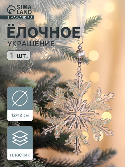 Ёлочная игрушка «Зимнее волшебство. Снежинка ажурная», d=12 см, прозрачный, МИКС