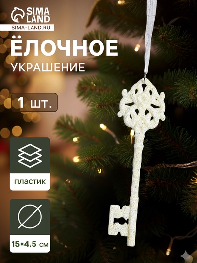 Ёлочная игрушка «Зимнее волшебство. Белый ключик» пластик, 15×4.5 см, белый, МИКС