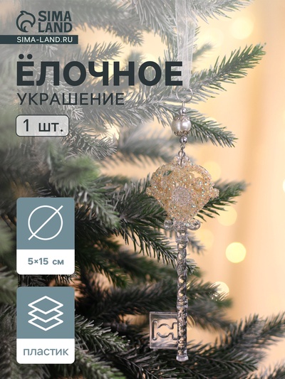 Ёлочная игрушка «Зимнее волшебство. Ключик с блеском», 5×15 см, прозрачный, МИКС
