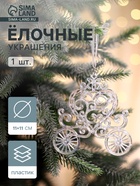 Ёлочная игрушка «Зимнее волшебство. Карета», перелив 11×11 см, прозрачный перелив - Фото 1