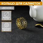 Кольцо для салфеток «Венок», 4,5×2 см, цвет золотой - фото 4253696