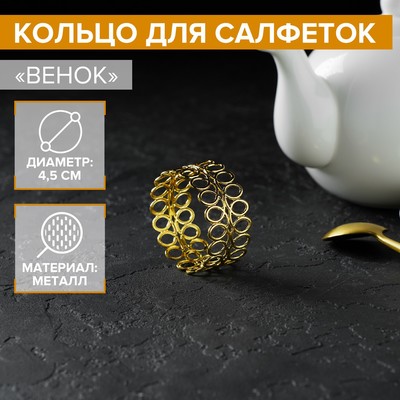 Кольцо для салфеток «Венок», 4.5×2 см, железо, золотистое