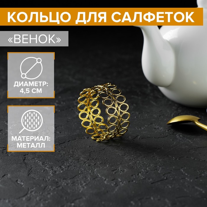 Кольцо для салфеток «Венок», 4,5×2 см, цвет золотой - Фото 1