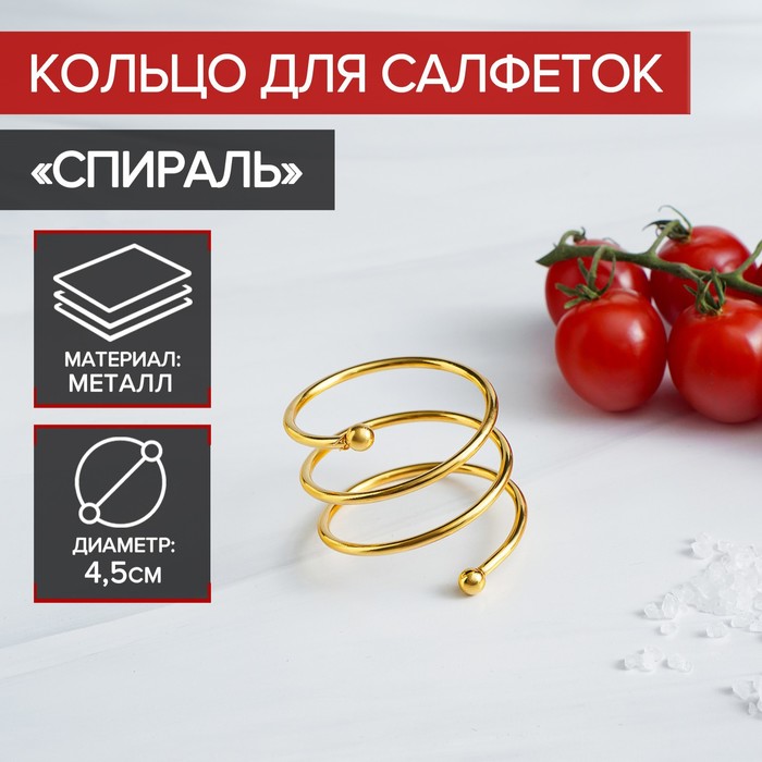 Кольцо для салфеток «Спираль», 4.5×4 см, железо, золотистое - Фото 1