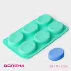 Форма для выпечки Доляна «Фигуры. Овал», силикон, 28×16×2 см, 6 ячеек, бирюзовая - Фото 1