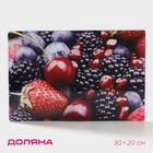 Доска разделочная стеклянная Доляна «Ягодный бум», 30×20 см - Фото 1