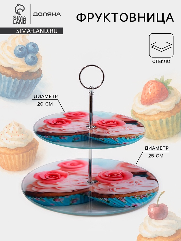 Этажерка-фруктовница круглая Доляна «Маффин», 2 яруса, d=25/20 см, стекло - Фото 1