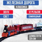 Железная дорога «Паровоз», со светозвуковыми эффектами, протяжённость пути 3,25 м, МИКС - Фото 1