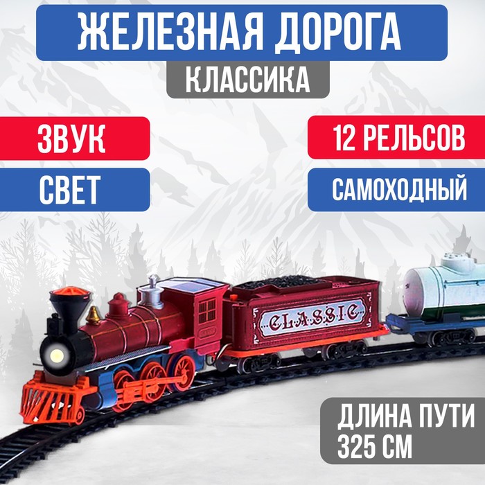 Железная дорога «Паровоз», со светозвуковыми эффектами, протяжённость пути 3,25 м, МИКС - Фото 1