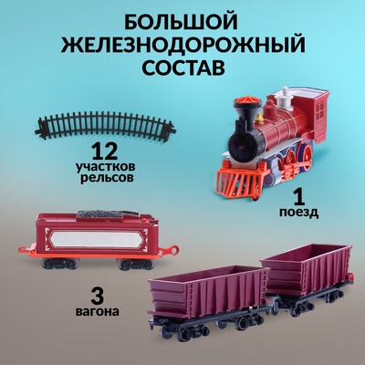 Железная дорога «Паровоз», со светозвуковыми эффектами, протяжённость пути 3.25 м, МИКС