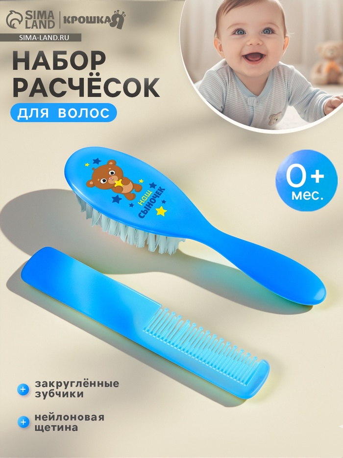 Расчёска детская, массажная щётка для волос «Наш сыночек», от 0 мес., МИКС - Фото 1
