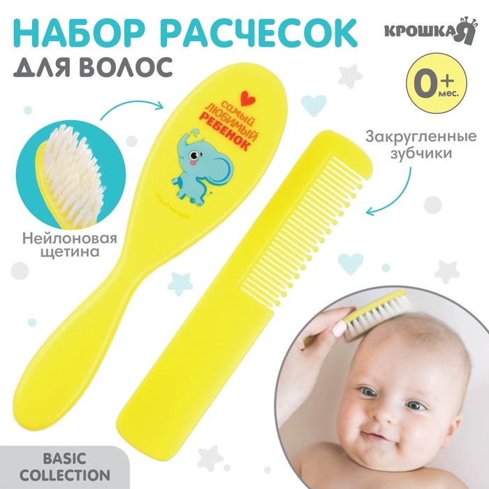 Расчёска детская, массажная щётка для волос Крошка Я «Любимый ребёнок», от 0 мес. - Фото 1