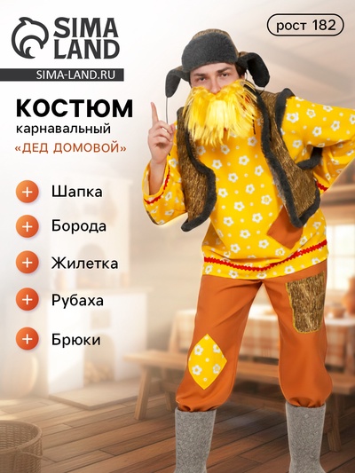 Карнавальный костюм «Дед Домовой», р. 52-54, рост 182 см
