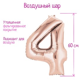 Шар фольгированный 30" Цифра 4, индивидуальная упаковка, цвет розовое золото, 1 шт. 3544063