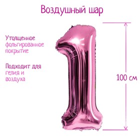 Шар фольгированный 40" «Цифра 1», индивидуальная упаковка, 1 шт., цвет розовый