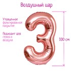 Шар фольгированный 40" «Цифра 3», индивидуальная упаковка, 1 шт., цвет розовое золото - Фото 1