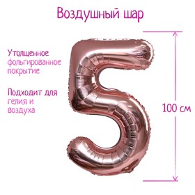 Шар фольгированный 40" «Цифра 5», индивидуальная упаковка, 1 шт., цвет розовое золото