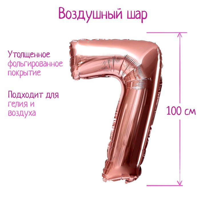 Шар фольгированный 40 «Цифра 7», индивидуальная упаковка, 1 шт., цвет розовое золото