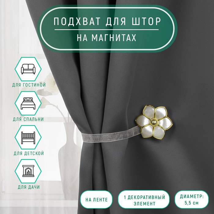 Подхват для штор «Цветок», d=5.5 см, цвет молочный/золотой - Фото 1