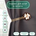 Подхват для штор «Цветок перламутровый», d=5.5 см, цвет молочный, золотой - Фото 1