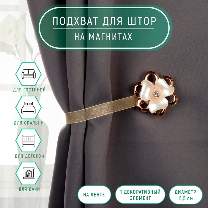 Подхват для штор «Цветок перламутровый», d=5.5 см, цвет молочный, золотой - Фото 1