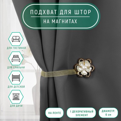 Подхват для штор «Цветок с жемчужиной», d = 6 см, цвет золотой/бежевый