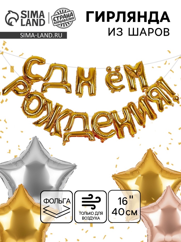 Воздушные шары фольгированные 16", гирлянда «С днём рождения» - Фото 1