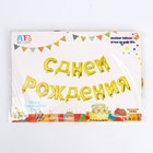 Воздушные шары фольгированные 16", гирлянда «С днём рождения» - Фото 3