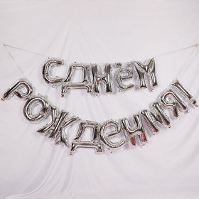 Воздушные шары фольгированные 16", гирлянда «С днём рождения»