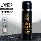 Термос «23 февраля», 500 мл, сохраняет тепло 12-24 ч - Фото 1