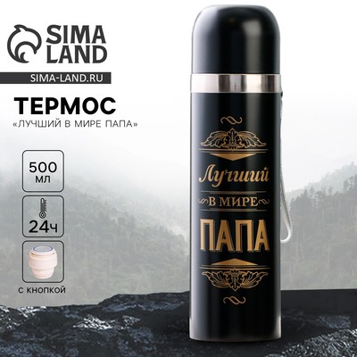 Термос «Лучший в мире папа», 500 мл