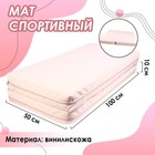 Мат, 100х100х10 см, 1 сложение, цвет бежевый 3880175 - фото 6025992