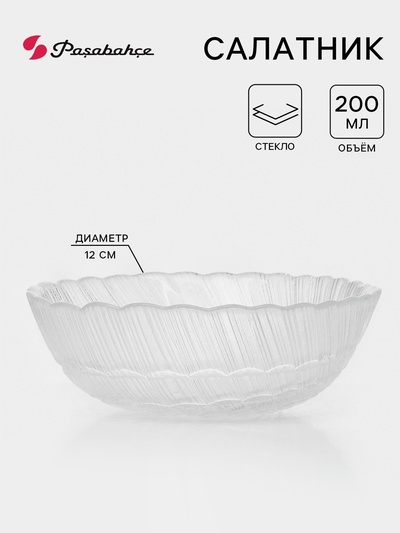 Салатник Paşabahçe Atlantis, 200 мл, d=12 см, стекло, прозрачный