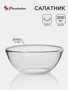 Салатник Paşabahçe Invitation, 200 мл, d=13 см, стекло, прозрачный - Фото 1