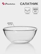Салатник Paşabahçe Invitation, 300 мл, d=12.5 см, стекло, прозрачный - Фото 1