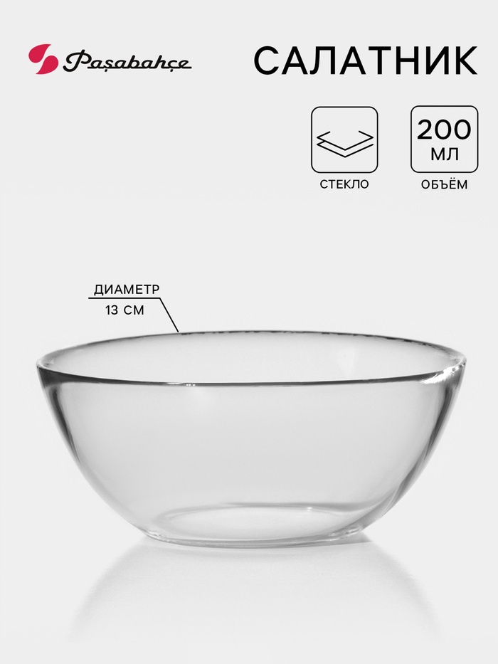 Салатник Paşabahçe Invitation, 200 мл, d=13 см, стекло, прозрачный - Фото 1