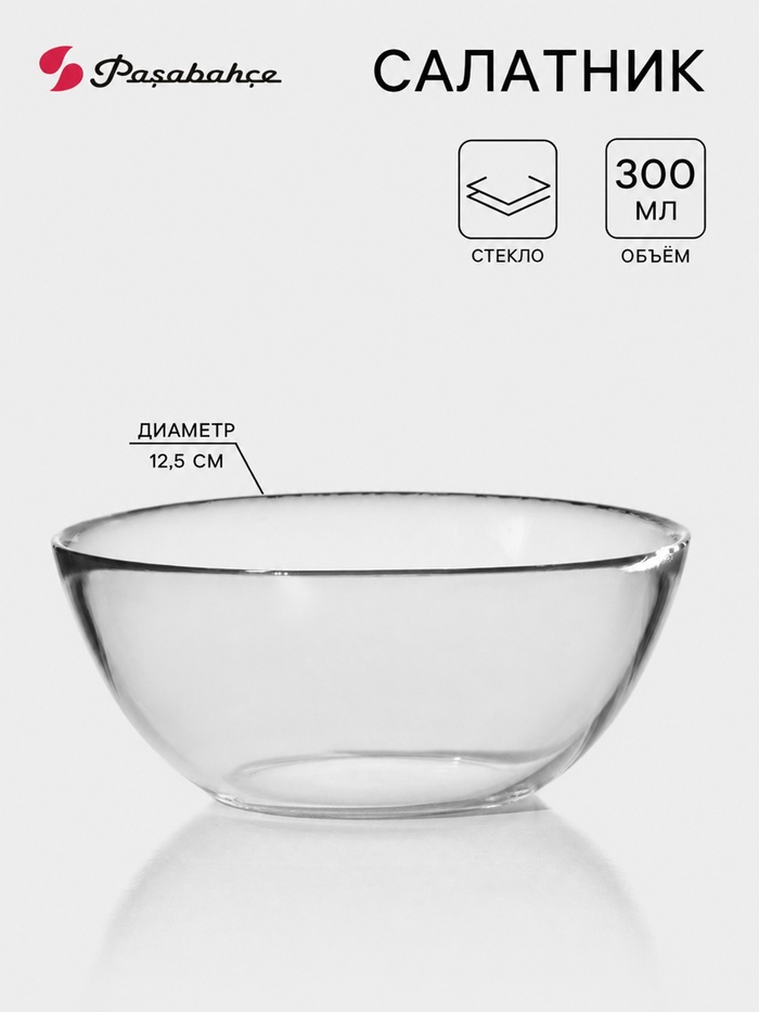 Салатник Paşabahçe Invitation, 300 мл, d=12.5 см, стекло, прозрачный - Фото 1
