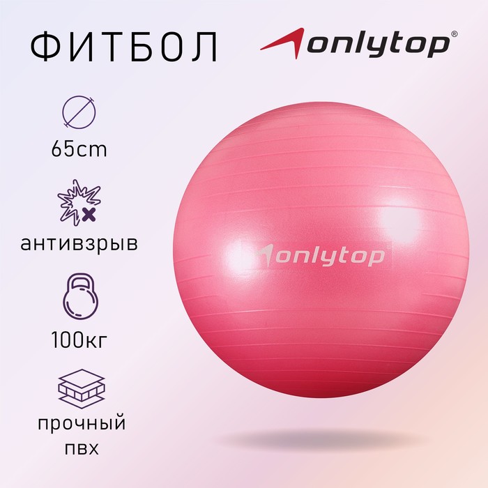 Фитбол ONLYTOP 65 см, 900 г, плотный, антивзрыв, цвет розовый