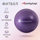 Фитбол ONLYTOP, d=65 см, 900 г, антивзрыв, цвет фиолетовый - Фото 1