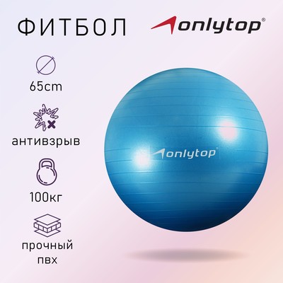 Фитбол ONLYTOP, d=65 см, 900 г, антивзрыв, цвет голубой