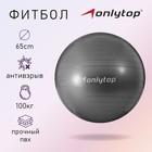 Фитбол ONLYTOP, d=65 см, 900 г, антивзрыв, цвет серый - фото 110233311