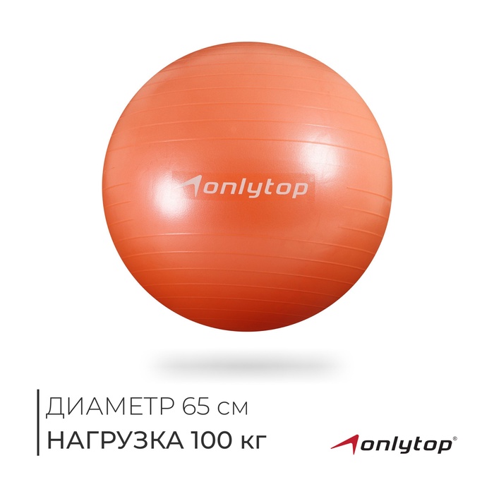 Фитбол ONLYTOP, d=65 см, 900 г, антивзрыв, цвет оранжевый