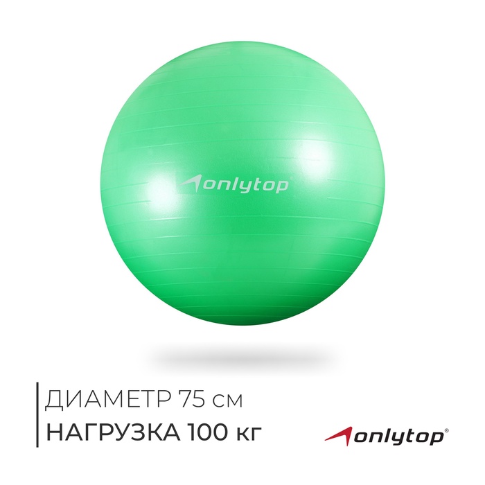 Фитбол ONLYTOP, d=75 см, 1000 г, антивзрыв, цвет зелёный